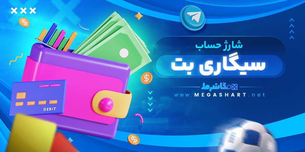 شارژ حساب سیگاری بت - مگاشرط شارژ حساب سیگاری بت