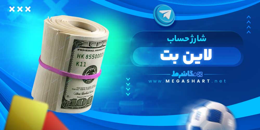 شارژ حساب لاین بت - مگاشرط شارژ حساب لاین بت