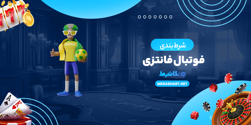 شرط بندی فوتبال فانتزی-مگاشرط شرط بندی فوتبال فانتزی