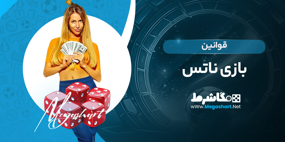 قوانین بازی ناتس - مگاشرط قوانین بازی ناتس