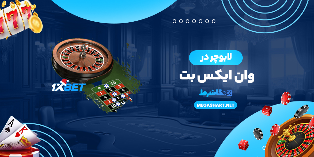 لابوچر در وان ایکس بت