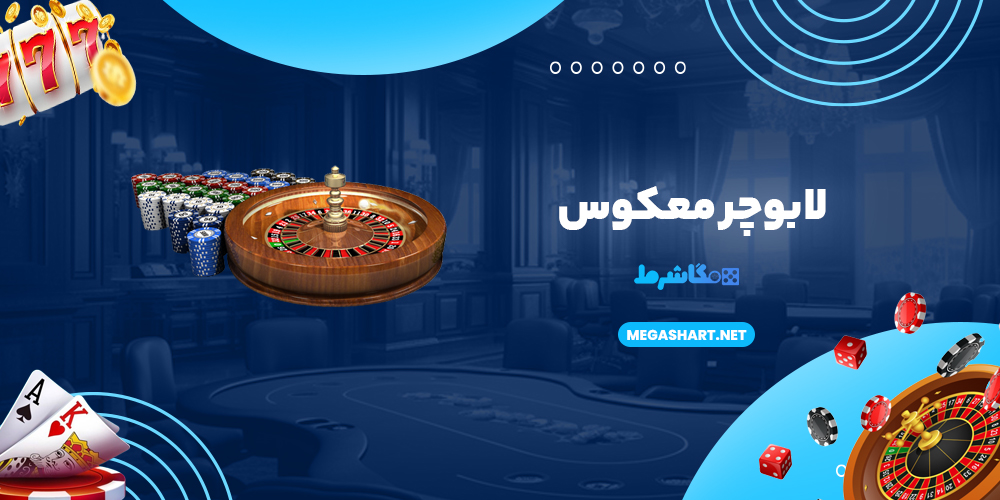 لابوچر معکوس
