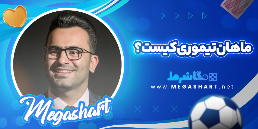 ماهان تیموری کیست؟ - مگاشرط ماهان تیموری کیست؟