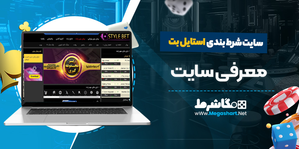 معرفی سایت استایل بت - مگاشرط معرفی سایت استایل بت