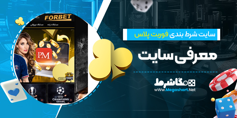 معرفی سایت forbetplus - مگاشرط معرفی سایت forbetplus