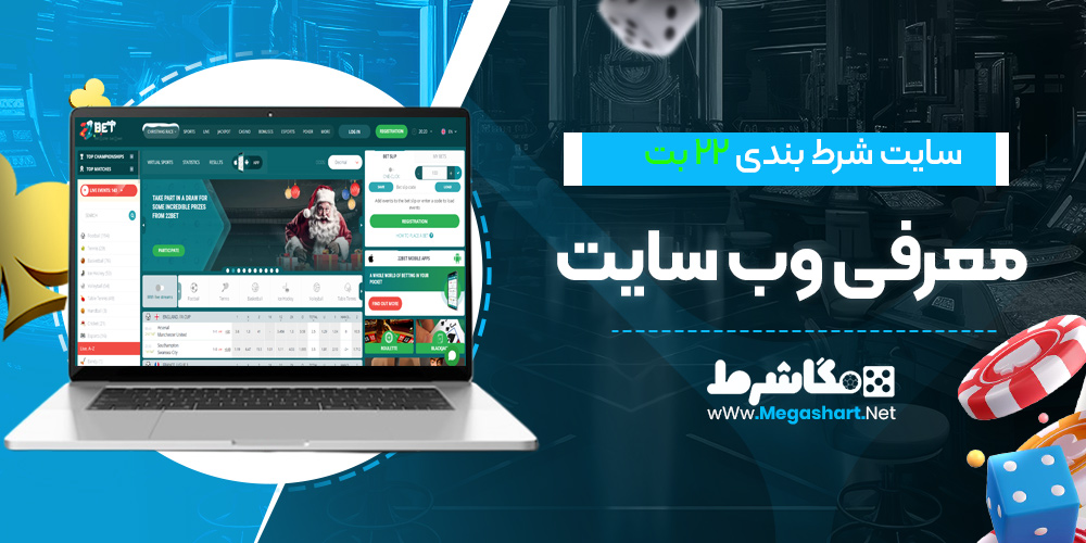 معرفی وب سایت 22 بت- مگاشرط معرفی وب سایت 22 بت