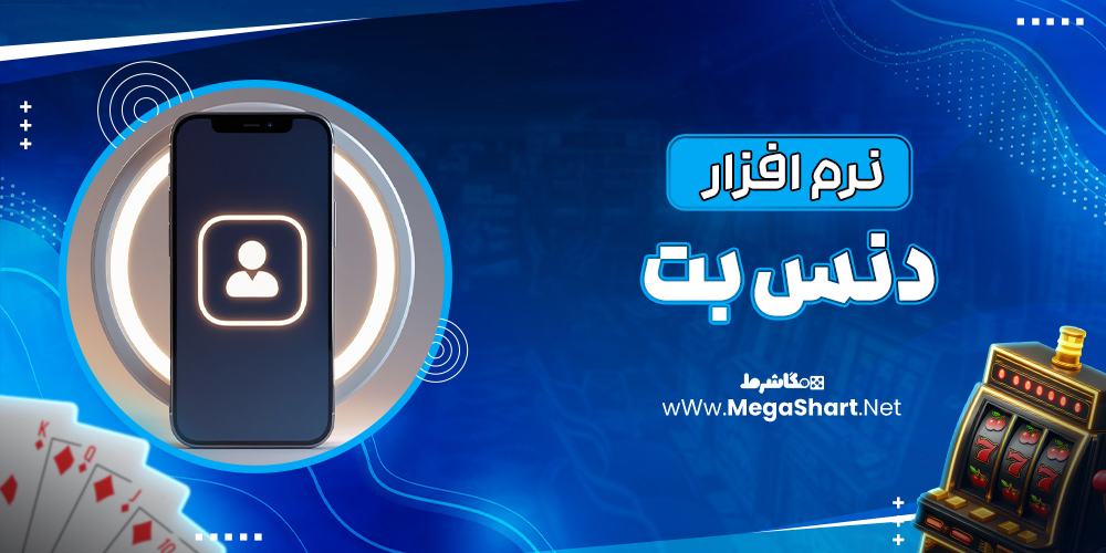 نرم افزار دنس بت - مگاشرط نرم افزار دنس بت