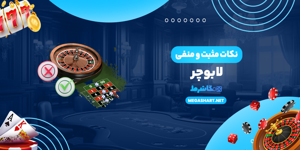 نکات مثبت و منفی لابوچر