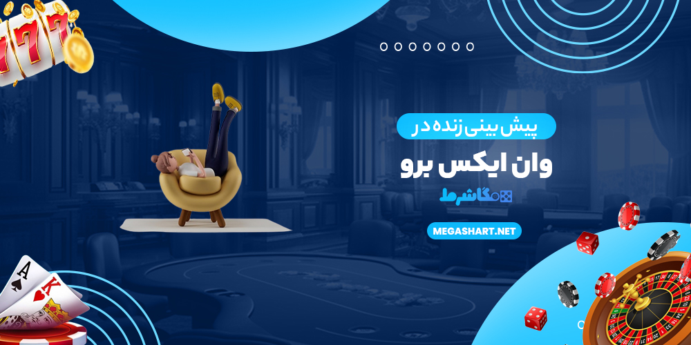پیش بینی زنده در وان ایکس برو - مگاشرط پیش بینی زنده در وان ایکس برو