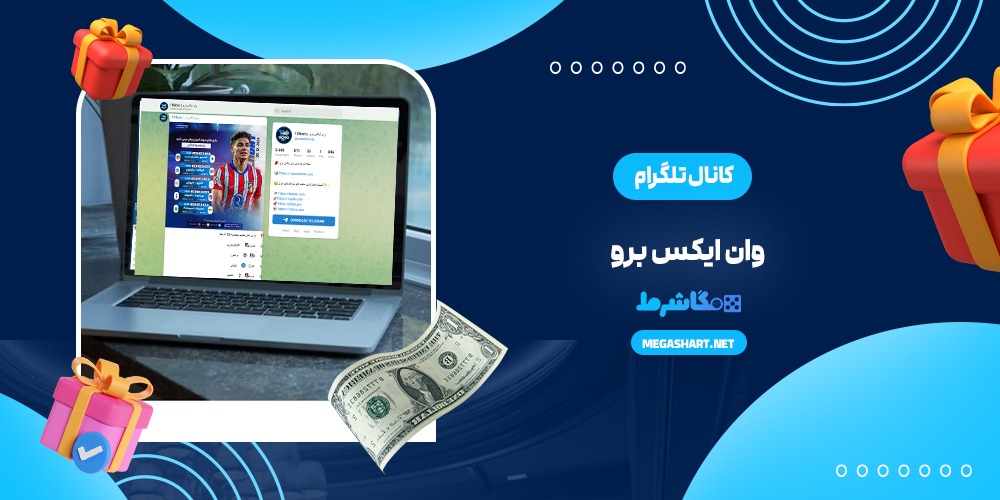 کانال تلگرام وان ایکس برو - مگاشرط کانال تلگرام وان ایکس برو