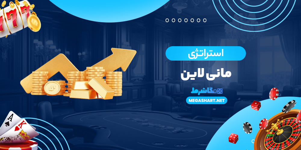 استراتژی مانی لاین
