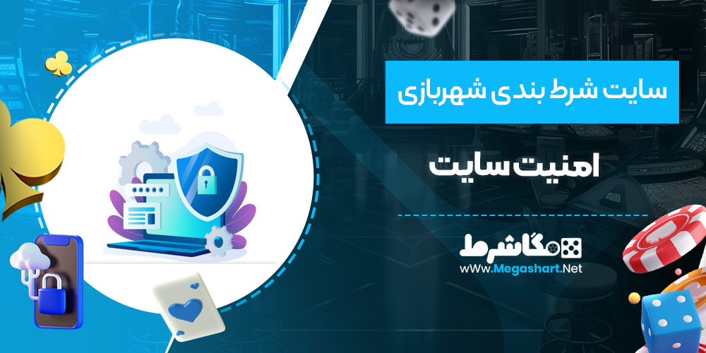 امنیت سایت شهربازی