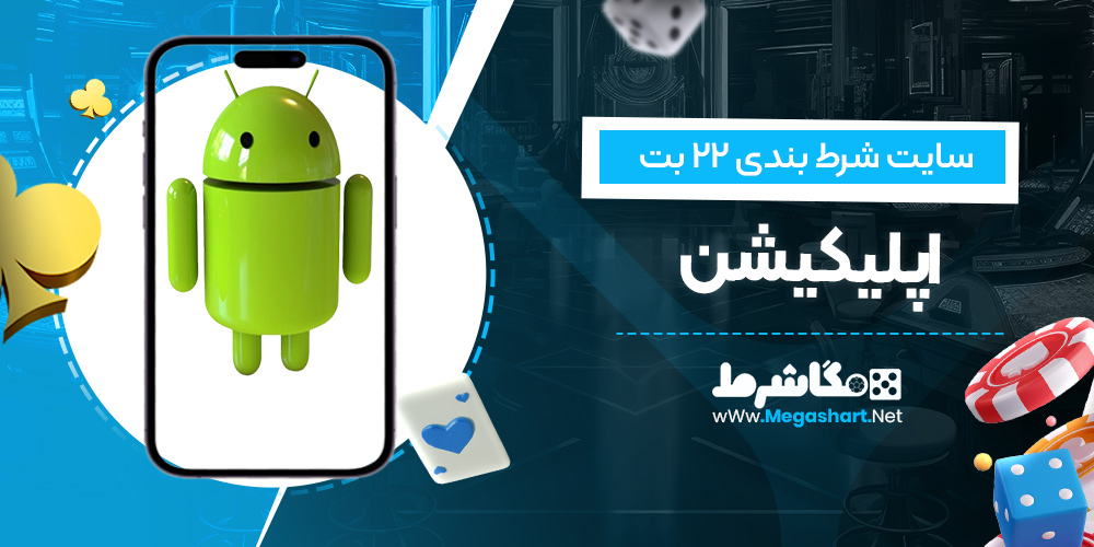 اپلیکیشن سایت 22 بت