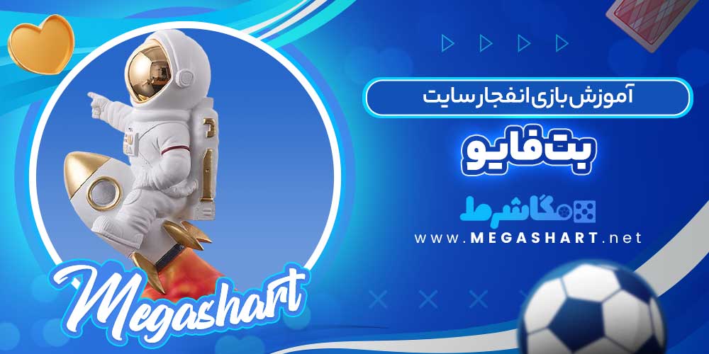 آموزش بازی انفجار سایت بت فایو