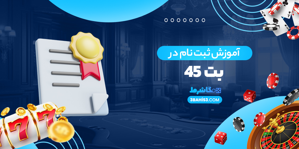 آموزش ثبت نام در بت 45