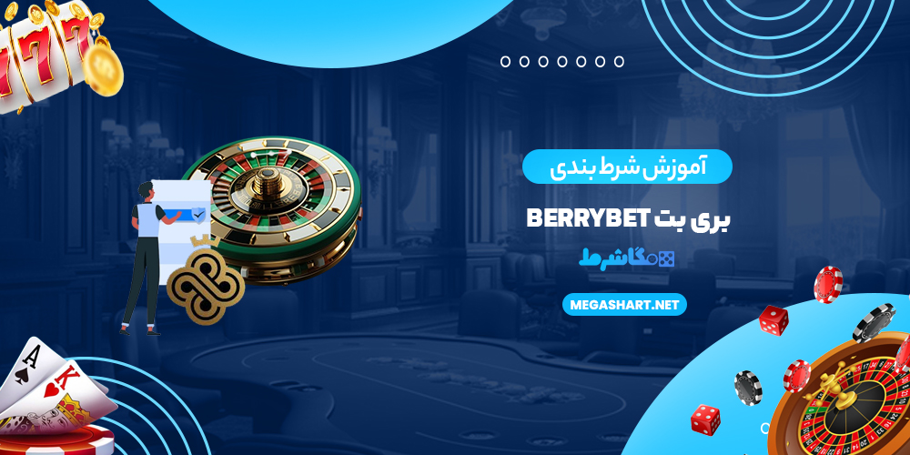 آموزش شرط بندی بری بت BerryBet