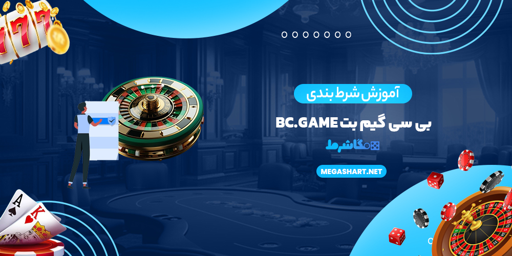 آموزش شرط بندی بی سی گیم بت Bc.Game