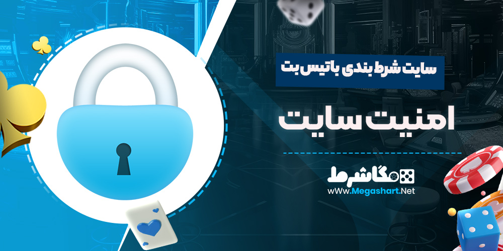 امنیت سایت باتیس بت