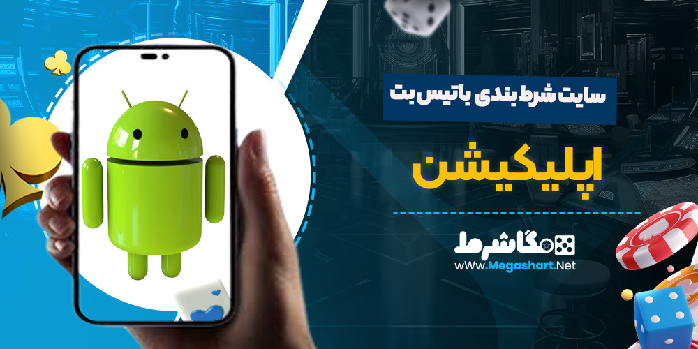 اپلیکیشن سایت باتیس بت