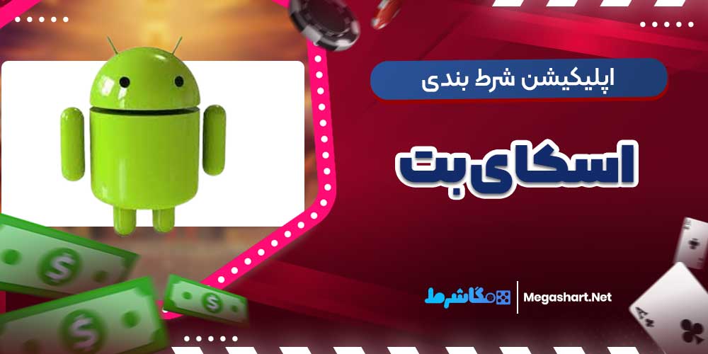 اپلیکیشن شرط بندی اسکای بت