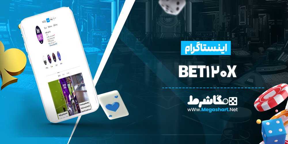 اینستاگرام Bet120X