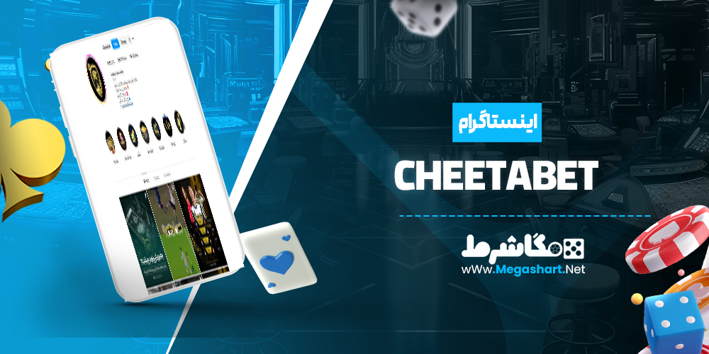 اینستاگرام CheetaBet