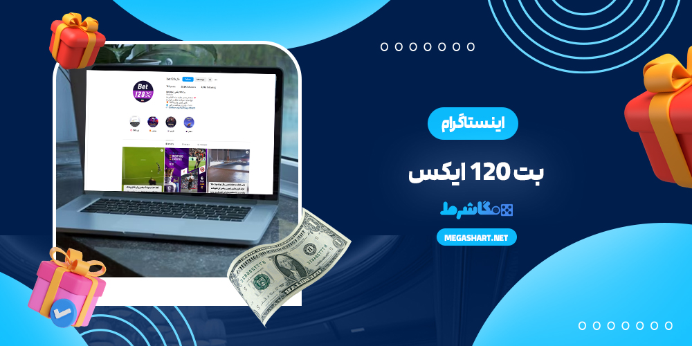 اینستاگرام بت 120 ایکس
