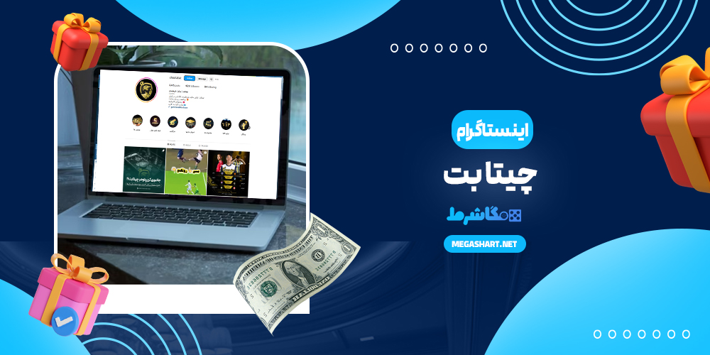 اینستاگرام چیتا بت