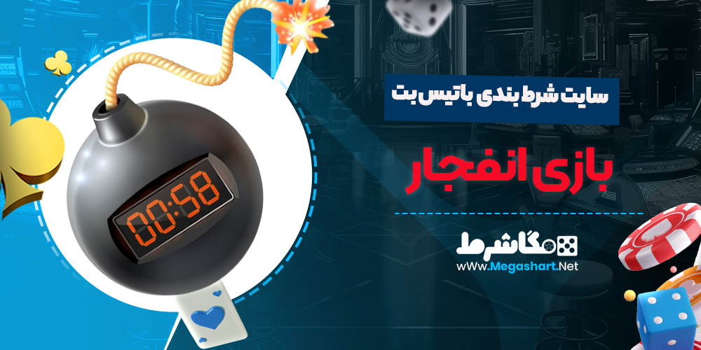 بازی انفجار سایت باتیس بت 