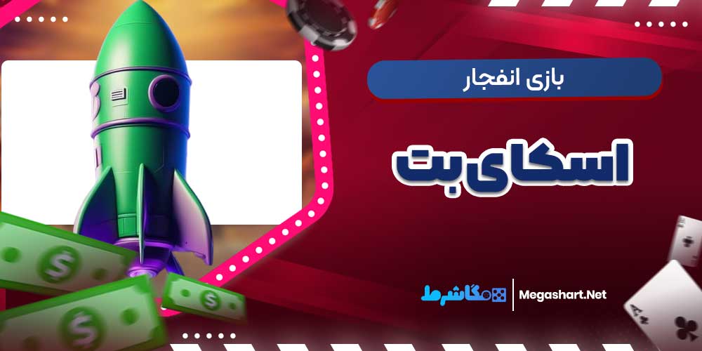 بازی انفجار اسکای بت