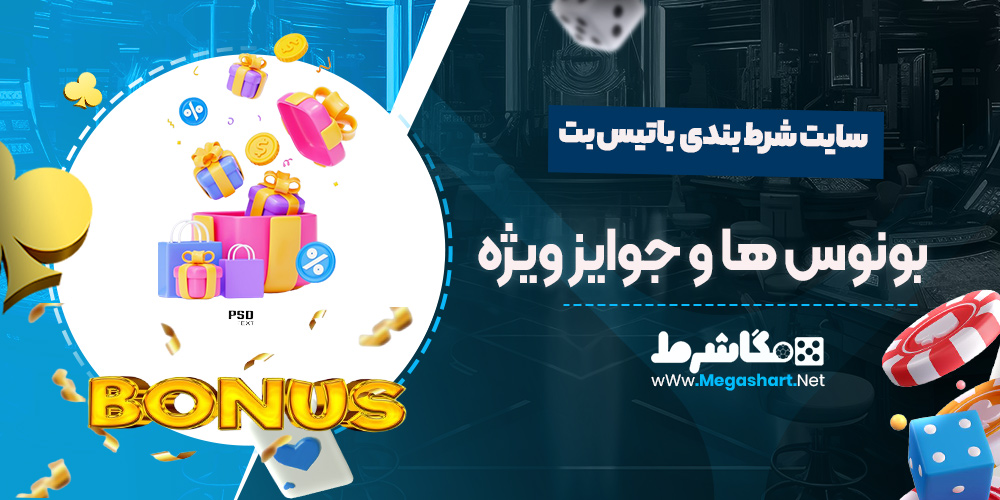 بونوس ها و جوایز ویژه سایت باتیس بت