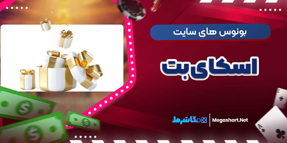 بونوس های سایت اسکای بت