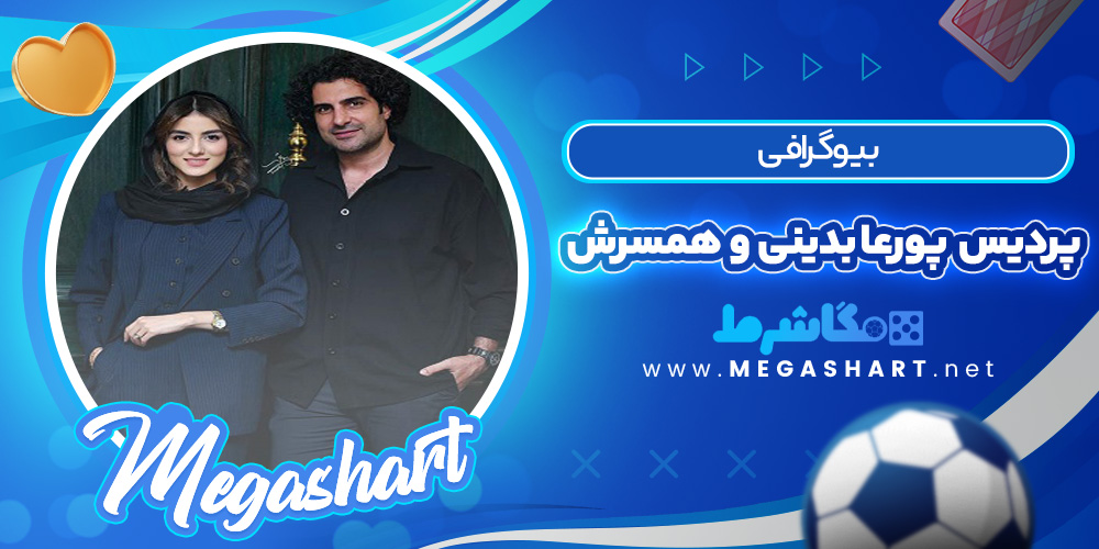 بیوگرافی پردیس پورعابدینی و همسرش