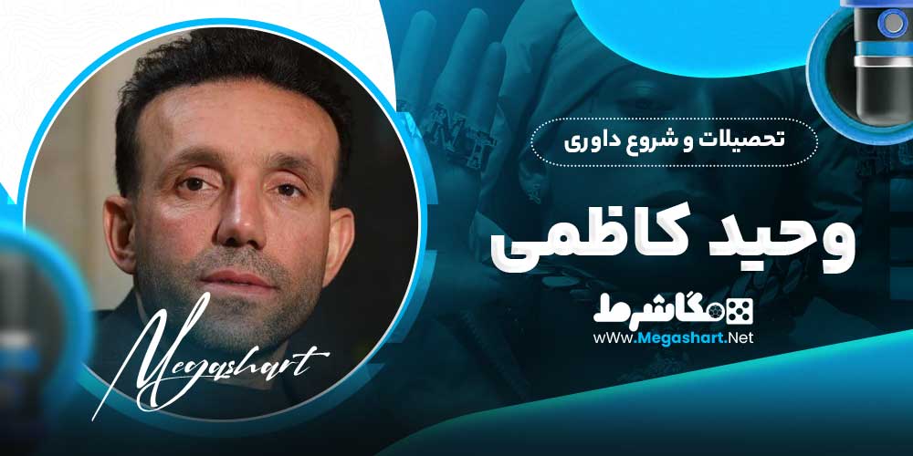 تحصیلات و شروع داوری وحید کاظمی