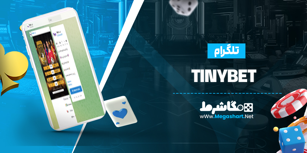 تلگرام TinyBet