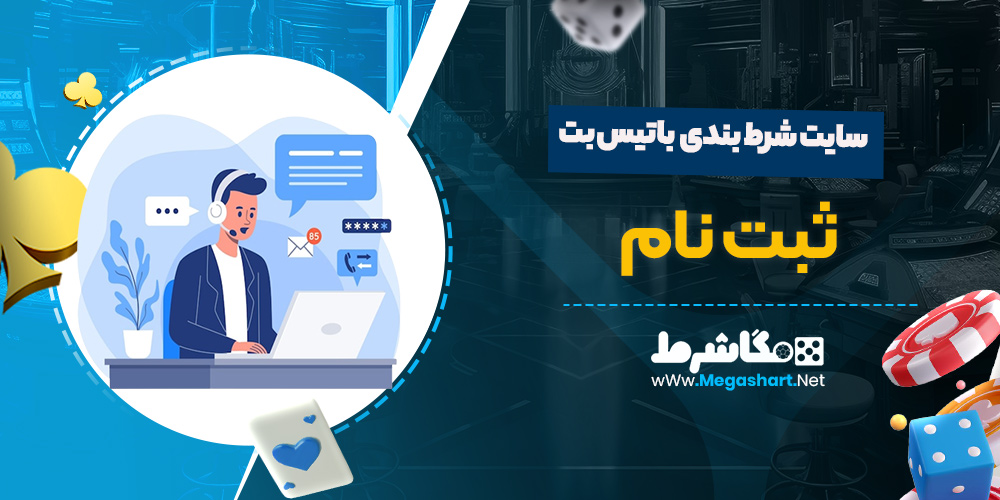 ثبت نام در سایت باتیس بت 