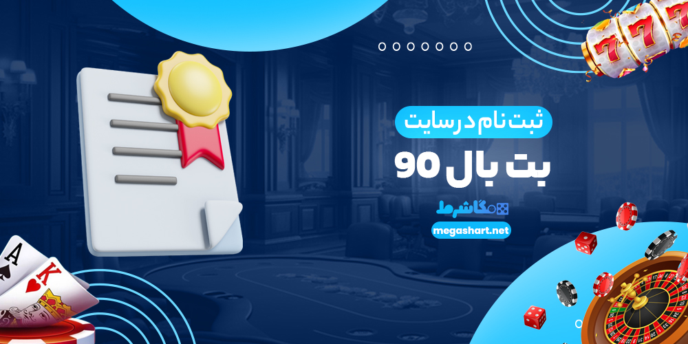 ثبت نام در سایت بت بال 90