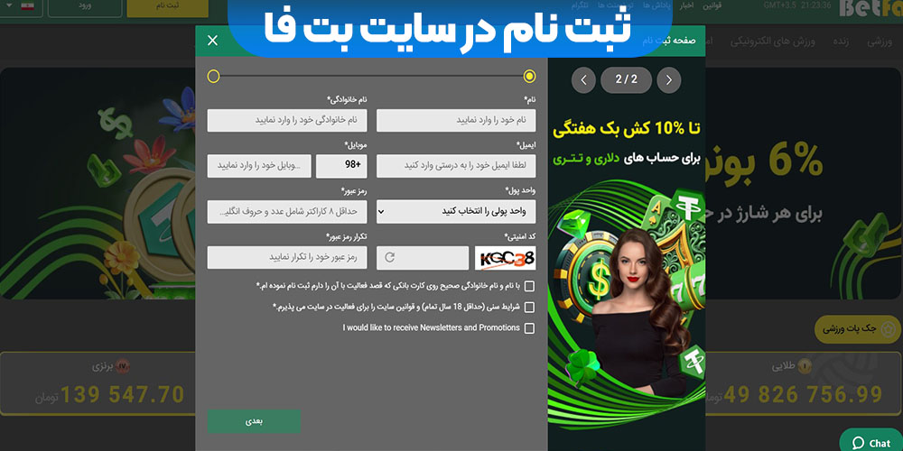 ثبت‌ نام در سایت بت فا