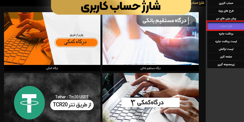 شارژ حساب کاربری