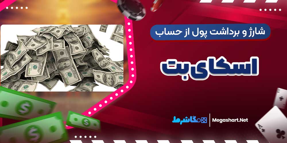 شارژ و برداشت پول از حساب اسکای بت
