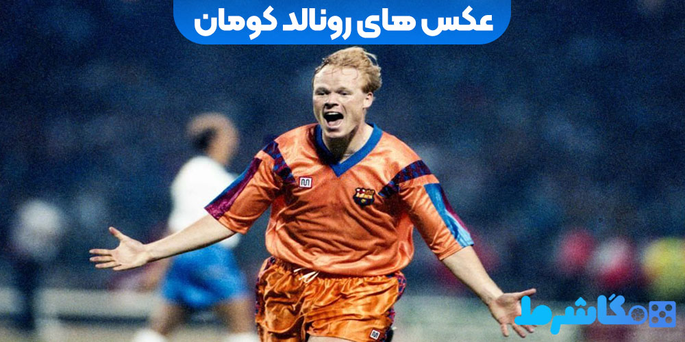 عکس های رونالد کومان