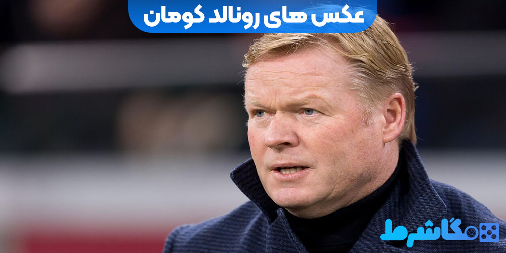 عکس های رونالد کومان
