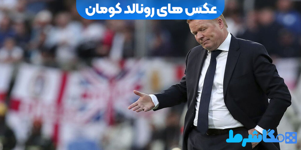 عکس های رونالد کومان