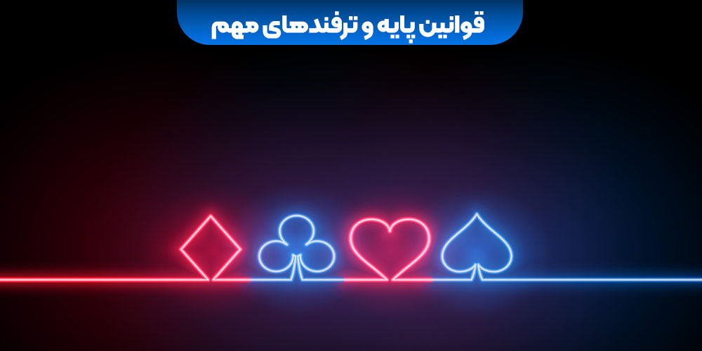 قوانین پایه و ترفندهای مهم