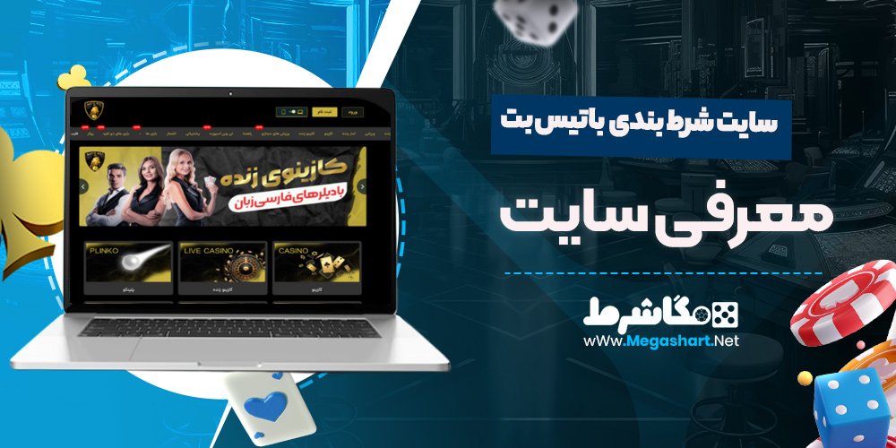 معرفی وب سایت باتیس بت