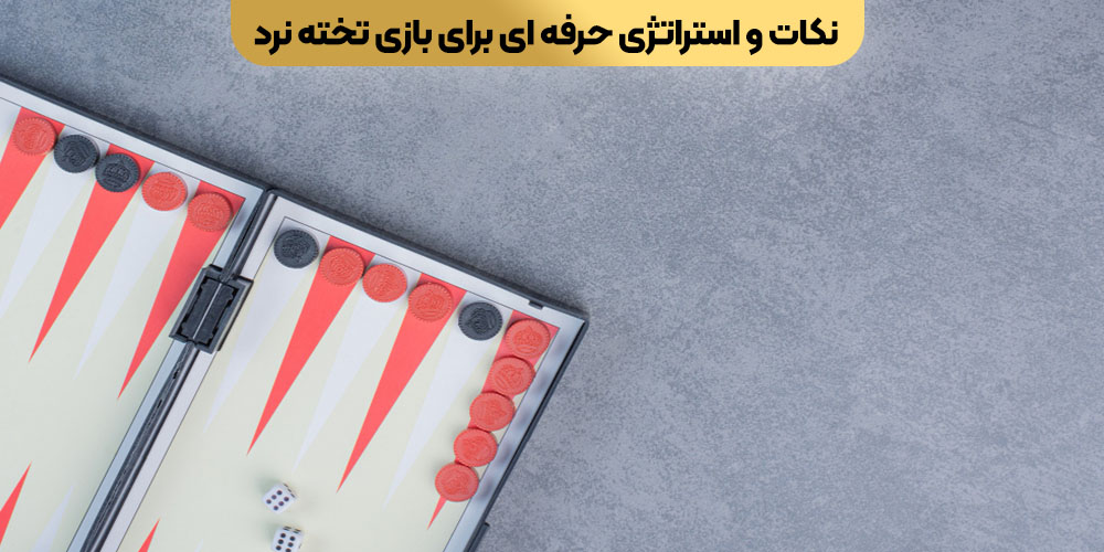 نکات و استراتژی حرفه‌ ای برای بازی تخته‌ نرد