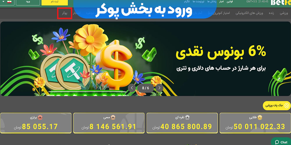 ورود به بخش پوکر