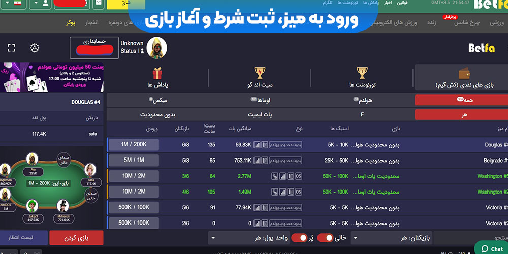 ورود به میز، ثبت شرط و آغاز بازی