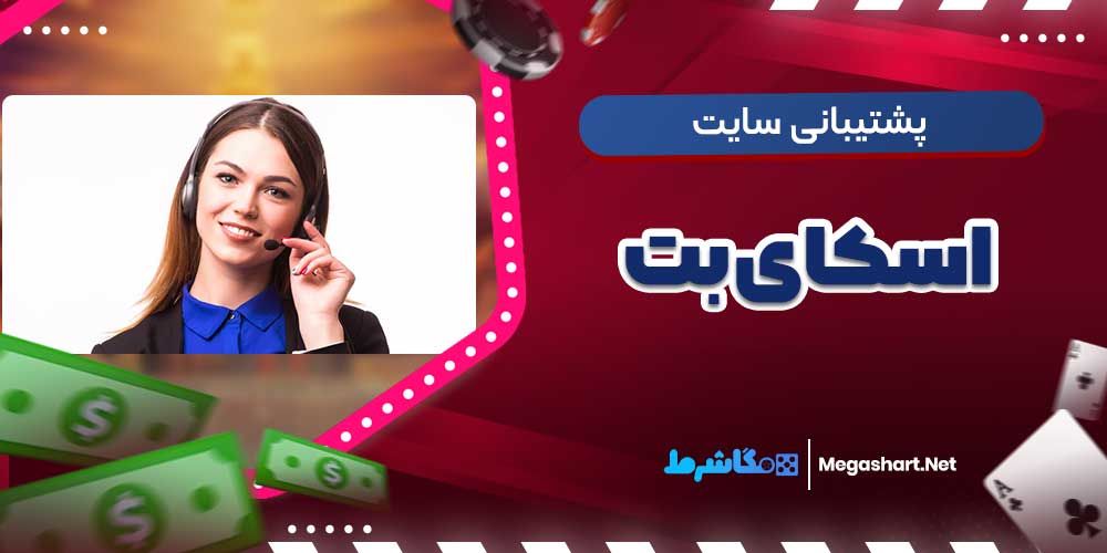 پشتیبانی سایت اسکای بت