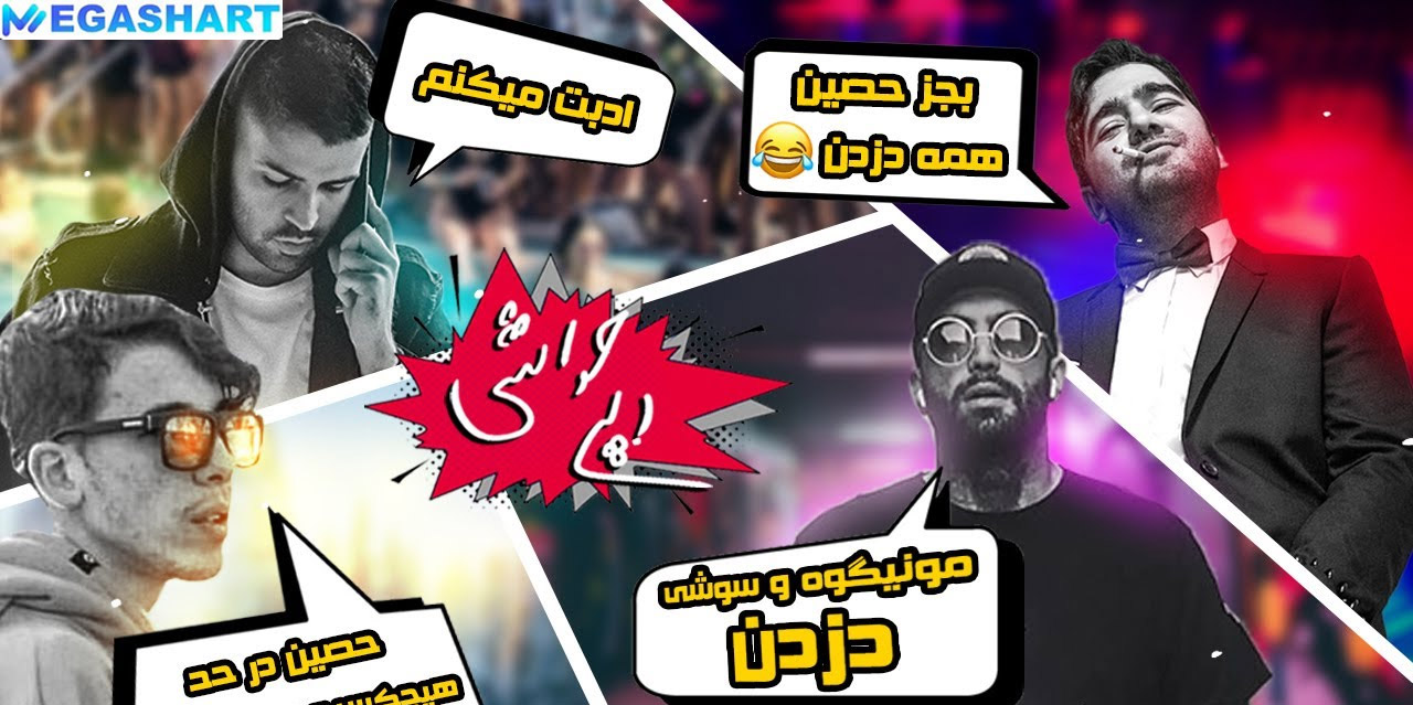 اختلاف عقیده با رپر معروف ایرانی هیچکس